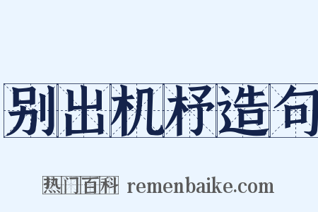 别出机杼造句是什么意思的图片